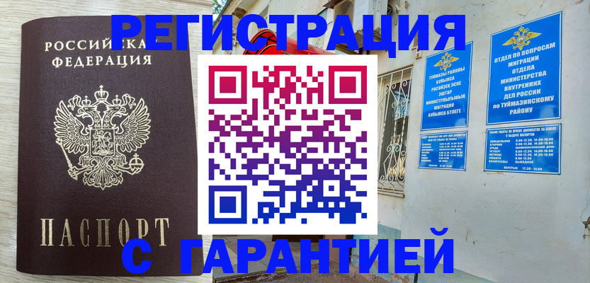 купить прописку в Баймаке